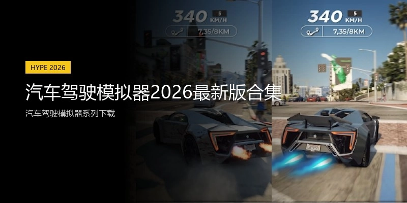 汽车驾驶模拟器2026最新版合集