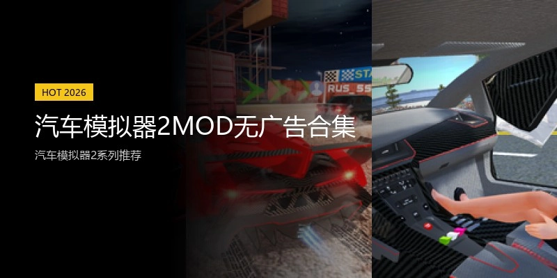 汽车模拟器2MOD无广告合集