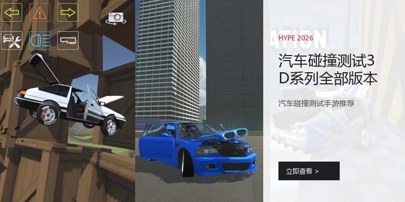 汽车碰撞测试3D系列全部版本