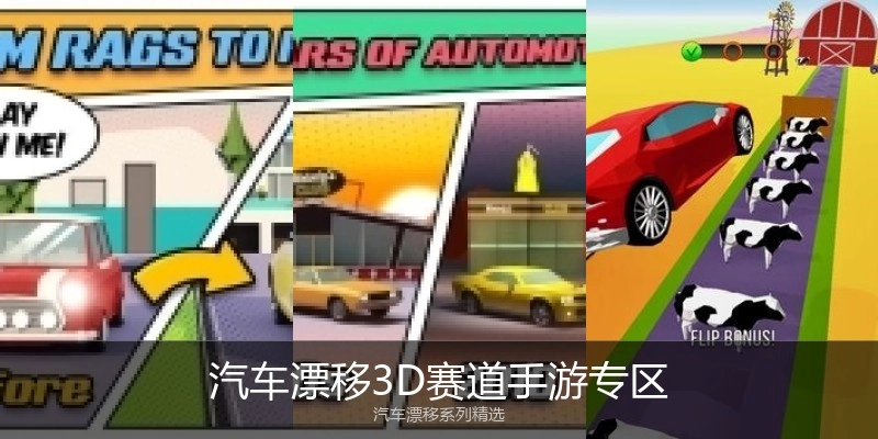 汽车漂移3D赛道手游专区