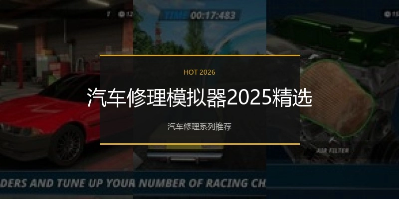 汽车修理模拟器2025精选