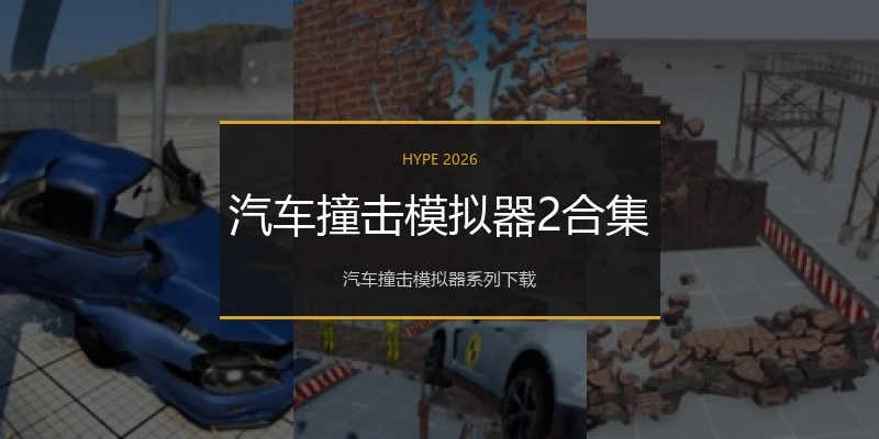 汽车撞击模拟器2合集
