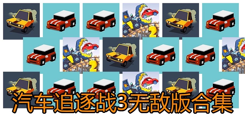 汽车追逐战3无敌版合集