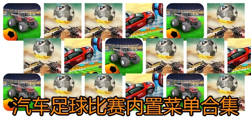 汽车足球比赛内置菜单合集