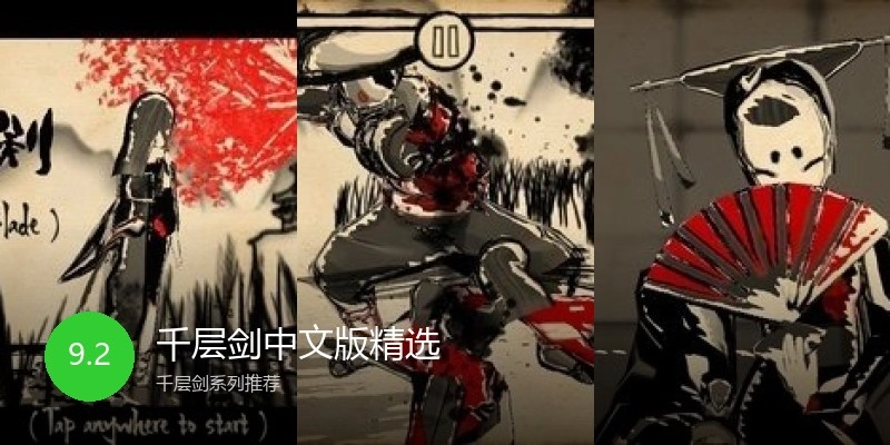 千层剑中文版精选