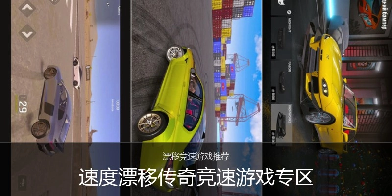 速度漂移传奇竞速游戏专区