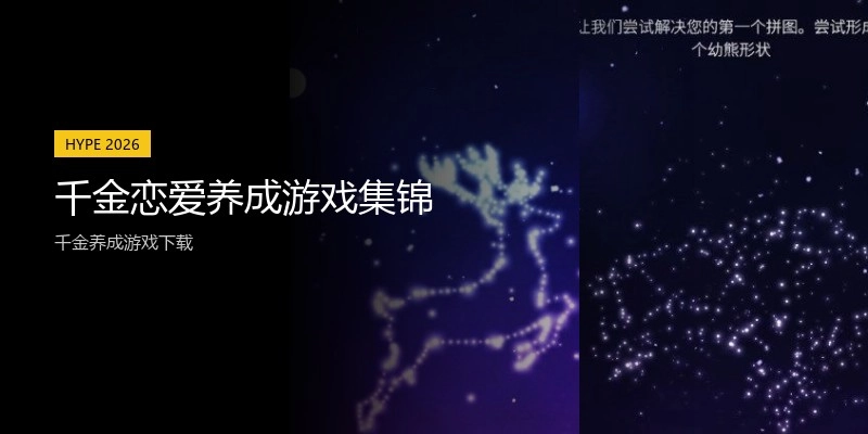 千金恋爱养成游戏集锦