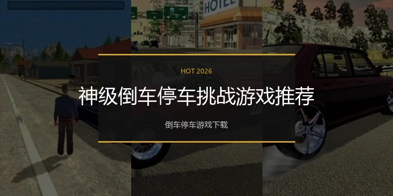 神级倒车停车挑战游戏推荐