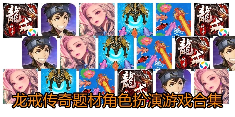 龙戒传奇题材角色扮演游戏合集
