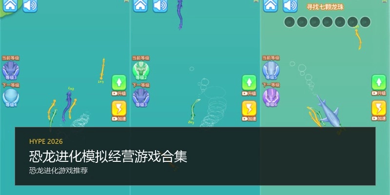 恐龙进化模拟经营游戏合集