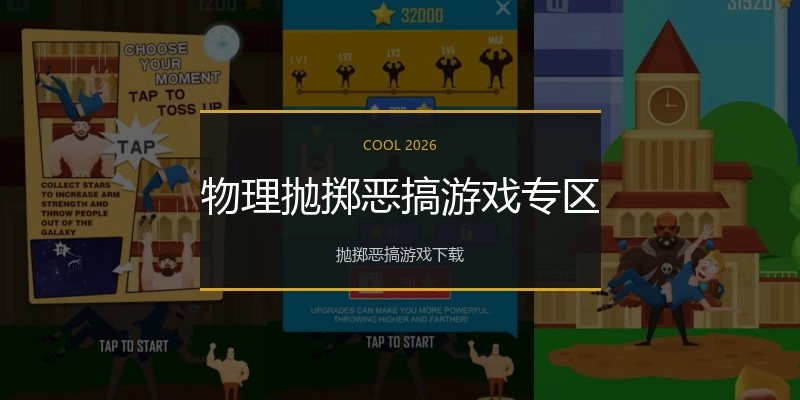 物理抛掷恶搞游戏专区