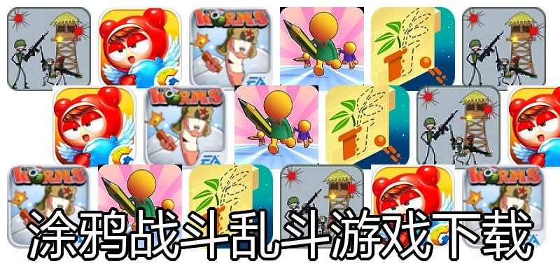 涂鸦战斗乱斗游戏下载