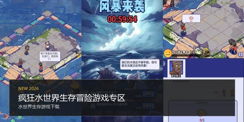 疯狂水世界生存冒险游戏专区