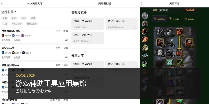 游戏辅助工具应用集锦