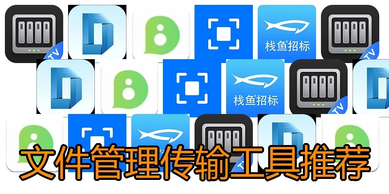 文件管理传输工具推荐