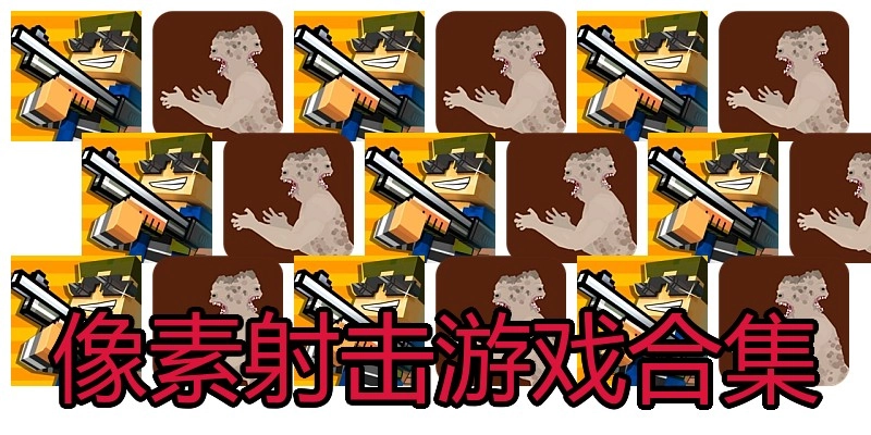 像素射击游戏合集