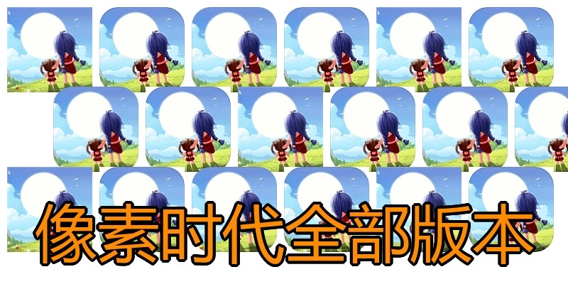 像素时代全部版本