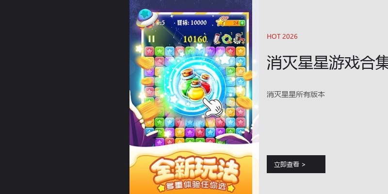 消灭星星游戏合集