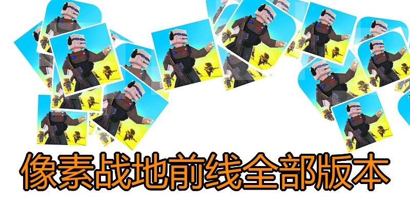 像素战地前线全部版本