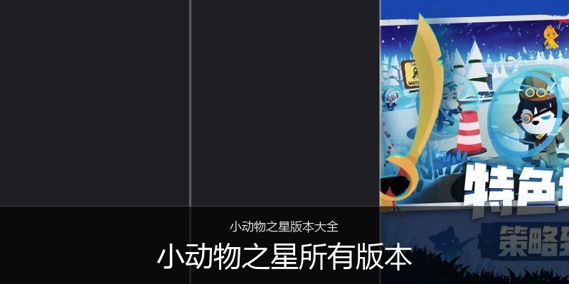 小动物之星所有版本