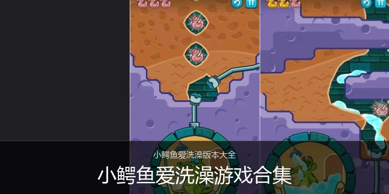 小鳄鱼爱洗澡游戏合集