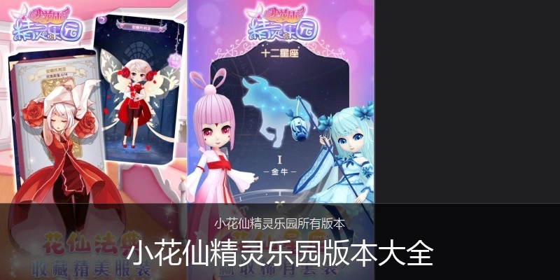小花仙精灵乐园版本大全