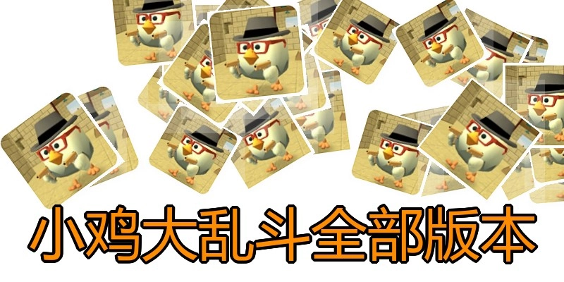 小鸡大乱斗全部版本