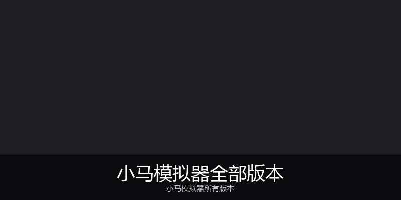 小马模拟器全部版本