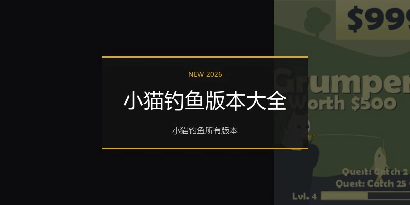 小猫钓鱼版本大全