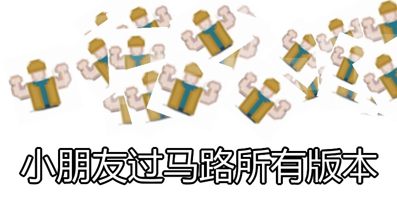 小朋友过马路所有版本