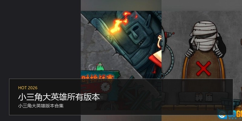 小三角大英雄所有版本