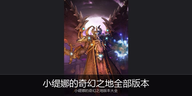 小缇娜的奇幻之地全部版本