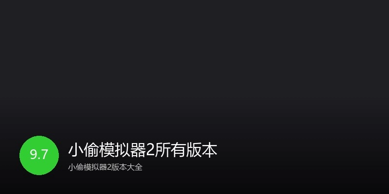 小偷模拟器2所有版本