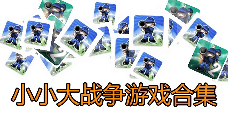 小小大战争游戏合集
