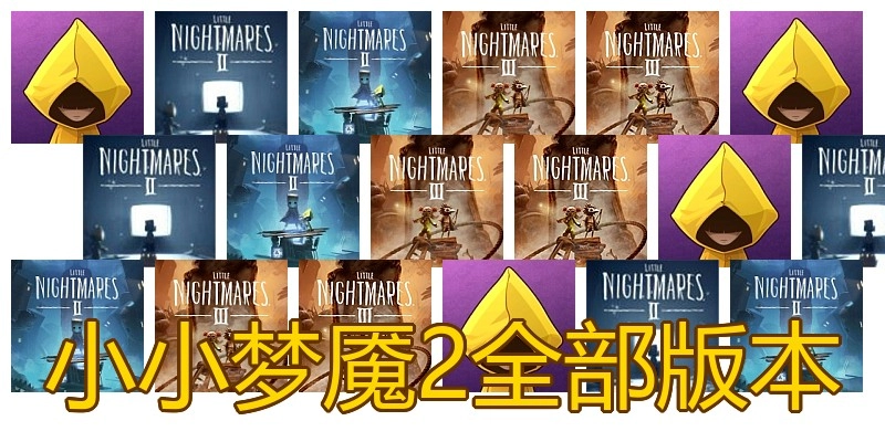 小小梦魇2全部版本