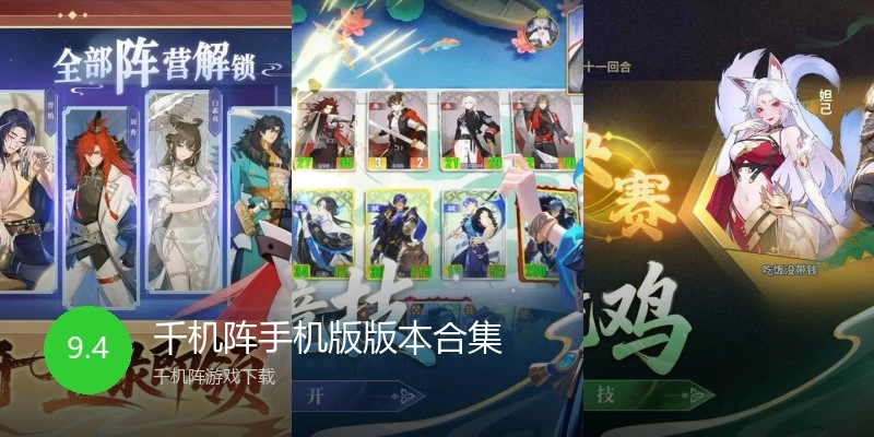 千机阵手机版版本合集