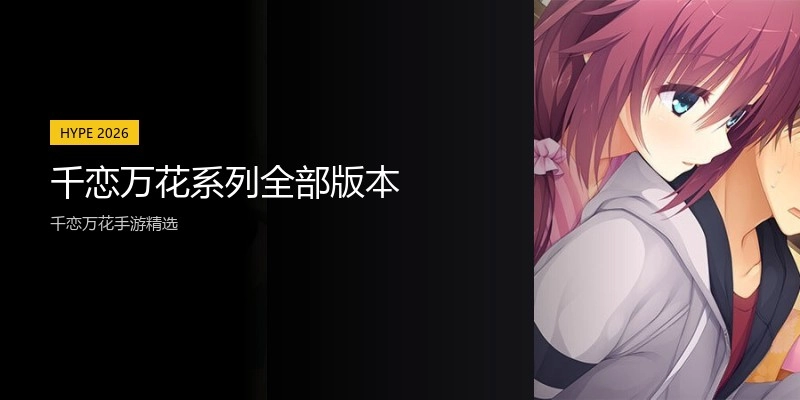 千恋万花系列全部版本