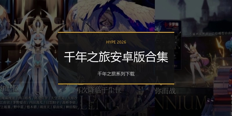 千年之旅安卓版合集