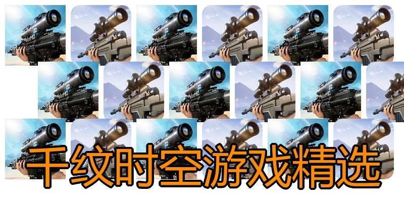 千纹时空游戏精选