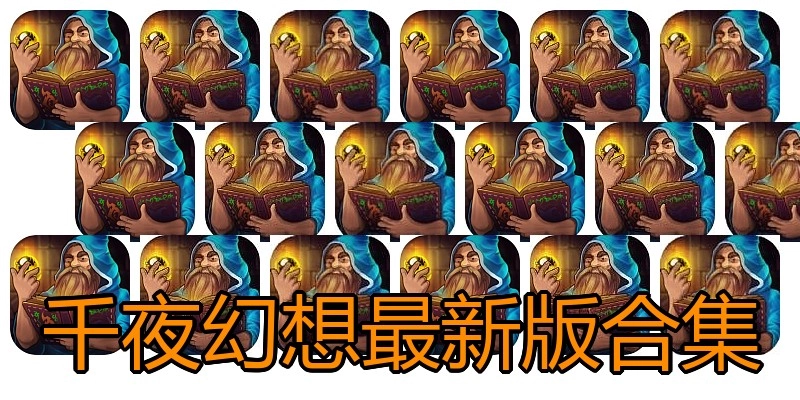 千夜幻想最新版合集