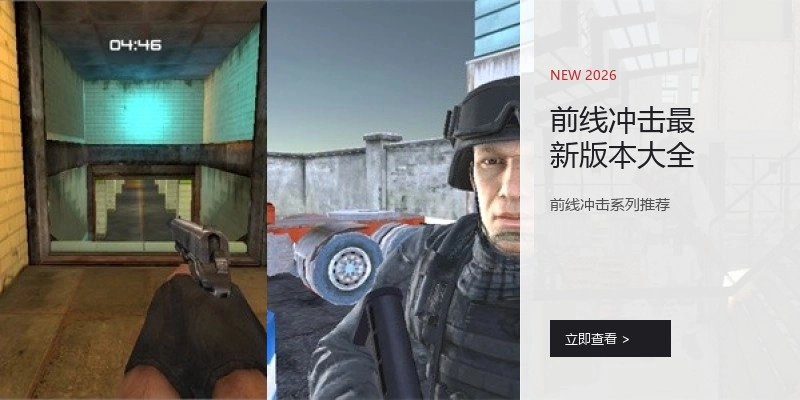 前线冲击最新版本大全