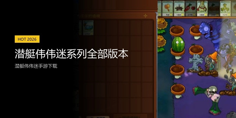 潜艇伟伟迷系列全部版本