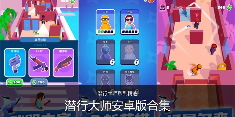 潜行大师安卓版合集