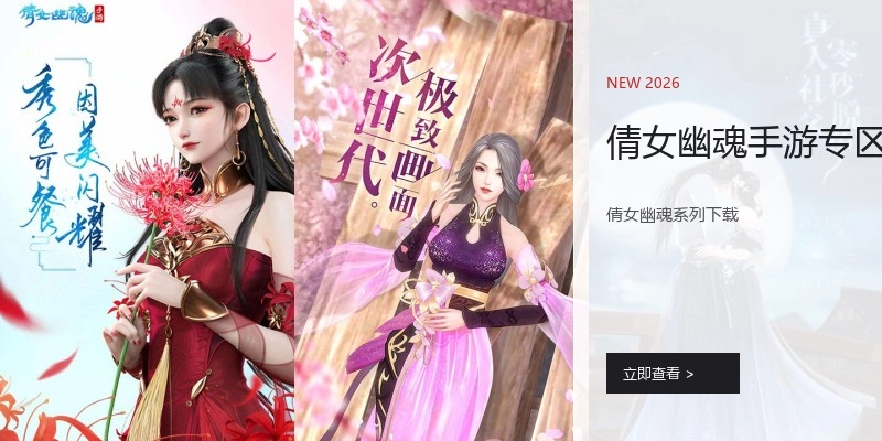 倩女幽魂手游专区