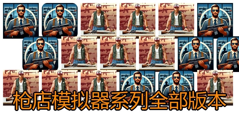 枪店模拟器系列全部版本