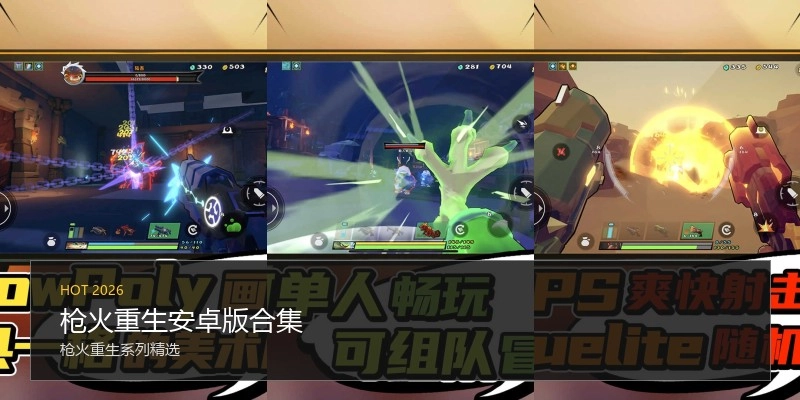 枪火重生安卓版合集