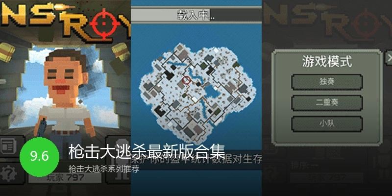 枪击大逃杀最新版合集