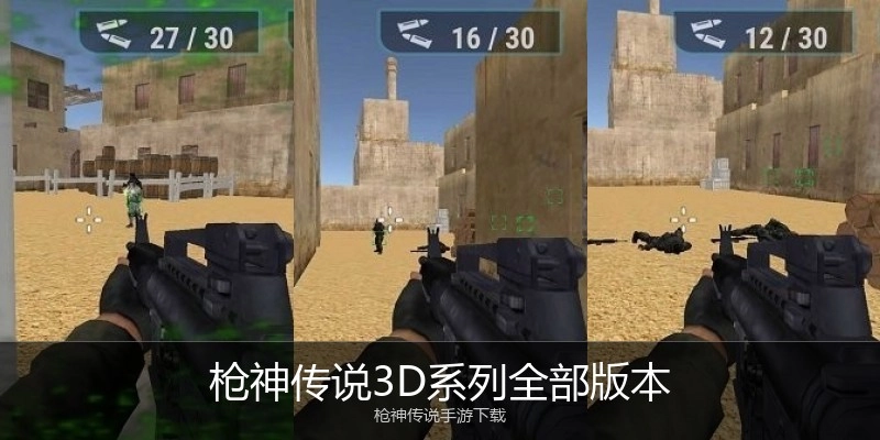 枪神传说3D系列全部版本