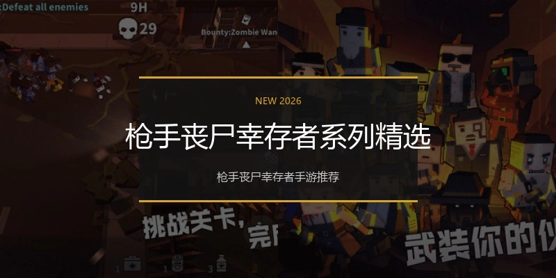 枪手丧尸幸存者系列精选