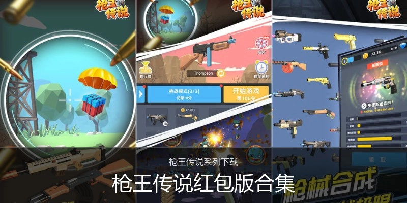 枪王传说红包版合集